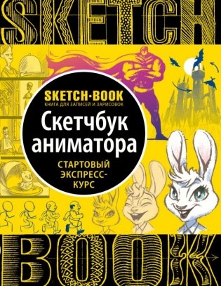 Скетчбук аниматора фото книги