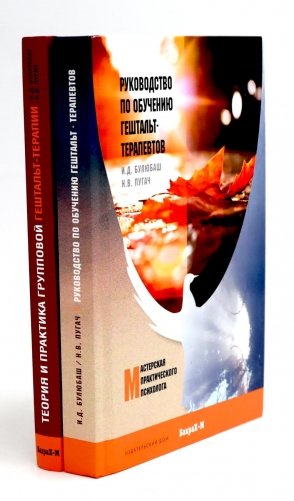 Руководство по обучению гештальт-терапевтов; Теория и практика групповой гештальт-терапии (комплект из 2-х книг) фото книги