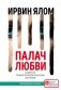 Палач любви и другие психотерапевтические истории фото книги маленькое 2