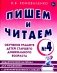 Пишем и читаем. Тетрадь № 4. Обучение грамоте детей старшего дошкольного возраста: дидактический материал для упражнений с деформированными словами фото книги маленькое 2