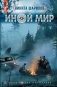 Иной мир: роман фото книги маленькое 2