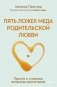 Пять ложек меда родительской любви. Просто о сложных вопросах воспитания фото книги маленькое 2
