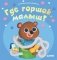 Где горшок, малыш? фото книги маленькое 2