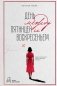 День между пятницей и воскресеньем фото книги маленькое 2