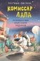 Комиссар Лапа. Происшествие в магазине подарков фото книги маленькое 2