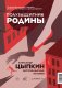 Полузащитник Родины фото книги маленькое 3
