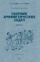 Сборник арифметических задач. Ч. 4 фото книги маленькое 2