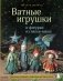 Ватные игрушки и фигурки из папье-маше. Сказочные создания в пошаговых мастер-классах фото книги маленькое 2