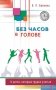 Без часов в голове. О детях, которым трудно учиться фото книги маленькое 2