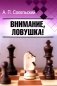 Внимание, ловушка! фото книги маленькое 2