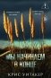 Мы начинаем в конце (формат клатчбук) фото книги маленькое 2