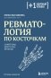 Ревматология по косточкам. Симптомы, диагнозы, лечение фото книги маленькое 2