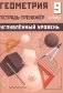 Геометрия 9 кл. Тетрадь-тренажер. Углубленный уровень: Учебное пособие фото книги маленькое 2