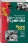 Были 90-х. Том 2. Эпоха лихой святости фото книги маленькое 2