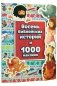 Восемь библейских историй и 1000 наклеек фото книги маленькое 2