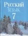 Русский язык. 7 класс. ГРИФ фото книги маленькое 2