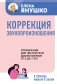 Коррекция звукопроизношения. Упражнения для чистой речи дошкольников от 5 до 7 лет фото книги маленькое 2