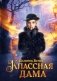 Классная дама фото книги маленькое 2