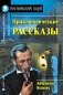 Приключенческие рассказы. Домашнее чтение фото книги маленькое 2