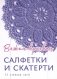 Салфетки и скатерти: Вяжем крючком. 50 сложных схем фото книги маленькое 2