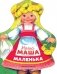 Наша Маша маленька: русские народные песенки фото книги маленькое 2