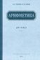 Арифметика. Учебник для 4 кл. начальной школы. (1955 г.) фото книги маленькое 2