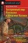 Затерянный мир. Рассказы о Шерлоке Холмсе. Домашнее чтение фото книги маленькое 2