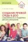Создание речевой среды в ДОО: событийность и поддержка детских инициатив фото книги маленькое 2