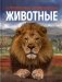 Животные. Современная энциклопедия фото книги маленькое 2
