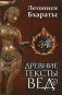 Древние тексты Вед. Летописи Бхараты. Девибхагавата-пурана. Книга 1 фото книги маленькое 2