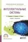 Интеллектуальные системы. Учебник и практикум для СПО фото книги маленькое 2