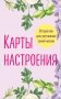 Карты настроения. 30 практик для улучшения своей жизни фото книги маленькое 2