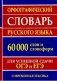 Орфографический словарь русского языка для сдачи ОГЭ и ЕГЭ. 60000 слов и словоформ фото книги маленькое 2