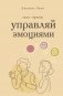 Управляй эмоциями. Книга-тренинг фото книги маленькое 2