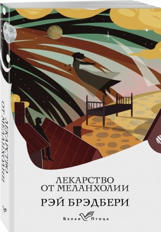 Лекарство от меланхолии фото книги 2