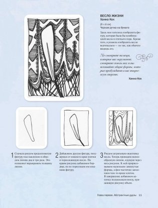 Дзен-Дудлинг. Искусство подсознательного рисунка фото книги 10