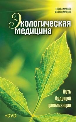 Экологическая медицина. Путь будущей цивилизации (+ CD-ROM) фото книги
