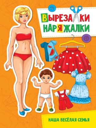 Вырезалка-наряжалка. Наша весёлая семья фото книги