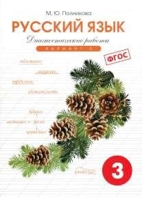 Русский язык. 3 класс. Диагностические работы. Вариант 1. ФГОС фото книги
