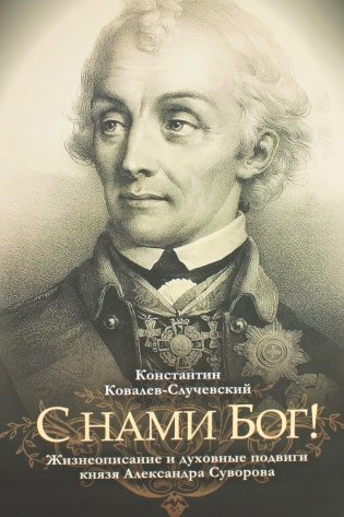 С нами Бог! Жизнеописание и духовные подвиги князя Александра Суворова фото книги