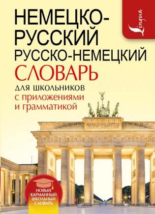 Немецко-русский. Русско-немецкий словарь для школьников с приложениями и грамматикой фото книги