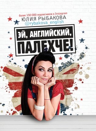 Эй, английский, палехче! фото книги
