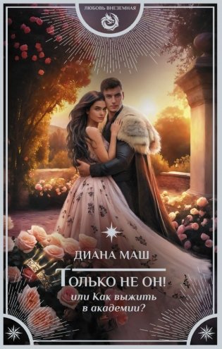 Только не он! Или как выжить в академии? фото книги