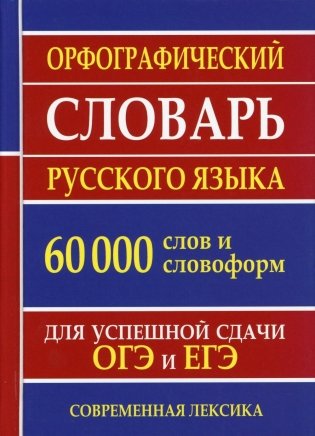 Орфографический словарь русского языка. 130 000 слов для сдачи ЕГЭ и ОГЭ. Современная лексика фото книги