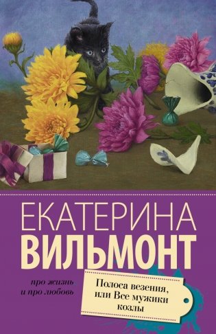 Полоса везения, или все мужики козлы фото книги