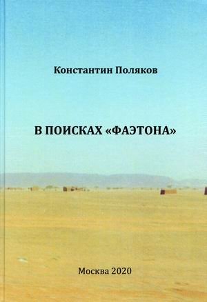 В поисках "Фаэтона" фото книги