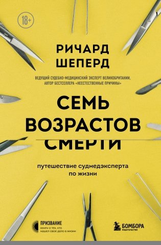 Семь возрастов смерти. Путешествие судмедэксперта по жизни фото книги