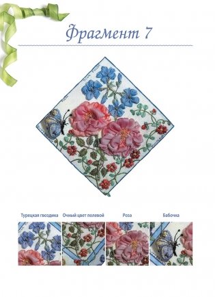 Объемная вышивка шелковыми лентами. Приемы и техники фото книги 6