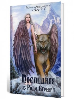 Последняя из Рода Серебра фото книги