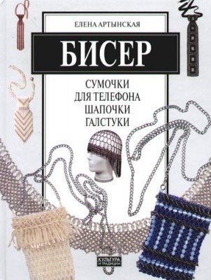 Бисер: сумочки для телефона, шапочки, галстуки фото книги